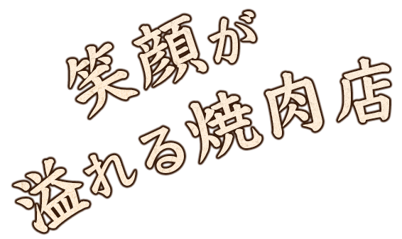 溢れる焼肉店