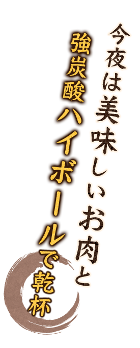 今夜は美味しいお肉と