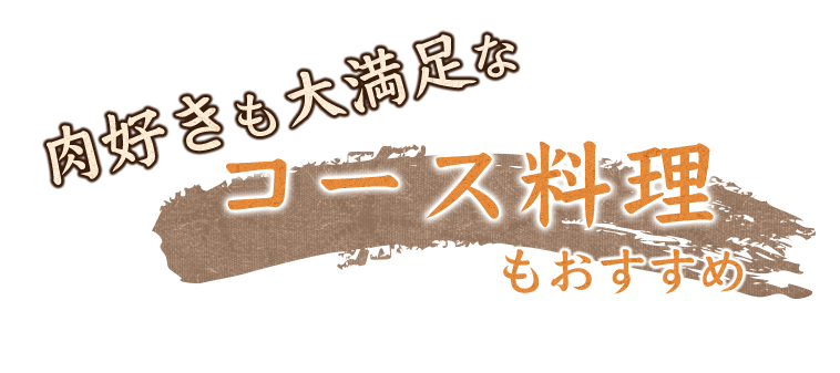 コース料理