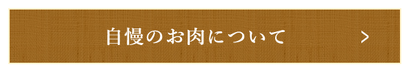 自慢のお肉について