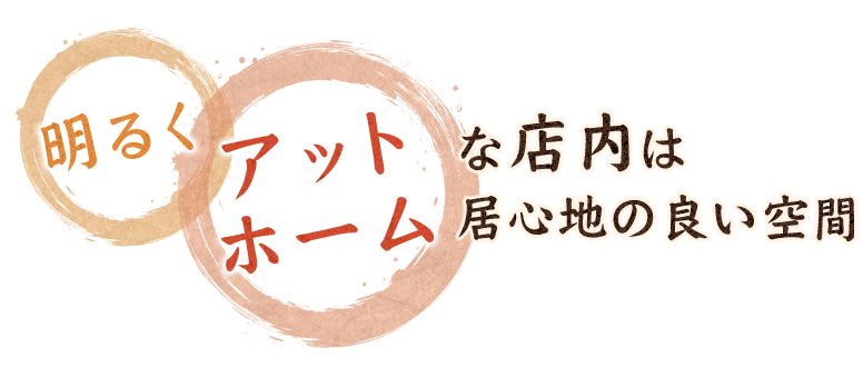 な店内は 居心地の良い空間