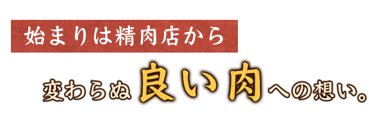 始まりは精肉店から、