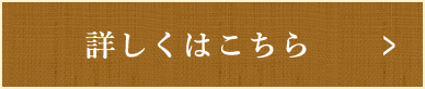 詳しくはこちら