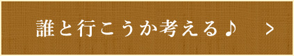 誰と行こうか考える♪