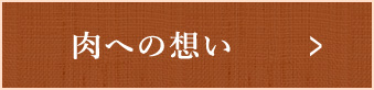 肉への想い