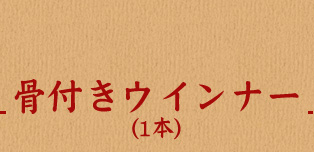 骨付きウインナー（1本）