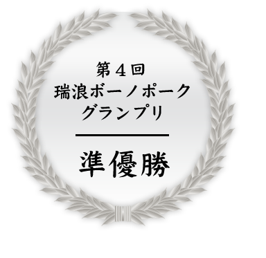 第4回 瑞浪ボーノポークグランプリ