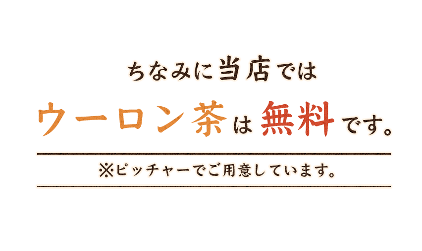 ちなみに当店では