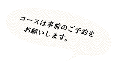 コースは事前のご予約を 　お願いします。