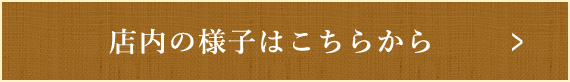 店内の様子はこちらから