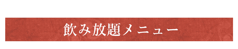 ※当店は飲み放題メニューはございません。