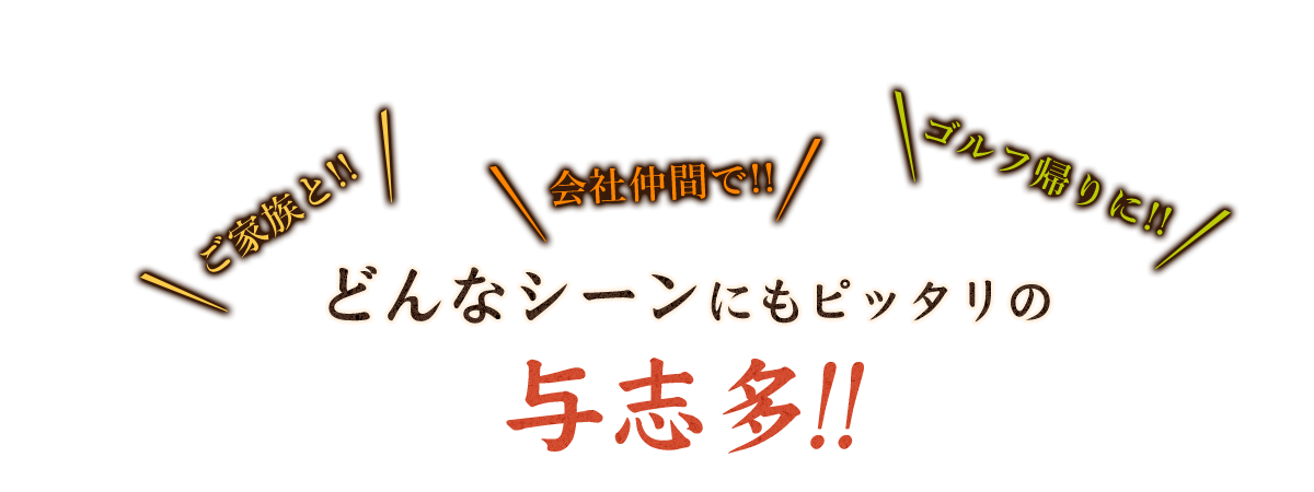 どんなシーンにもピッタリの与志多！！