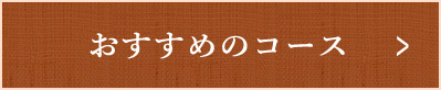 おすすめのコース