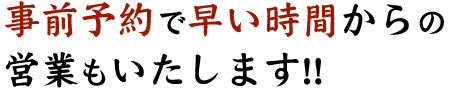 事前予約で