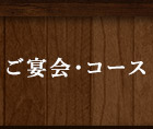 ご宴会・コース