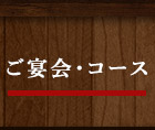 ご宴会・コース