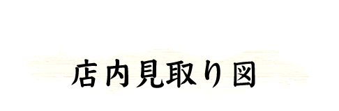 店内見取り図