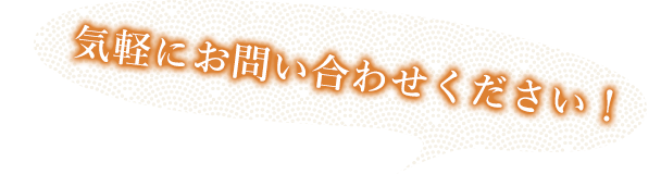 気軽にお問合せください！