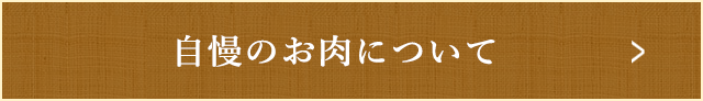 自慢のお肉について