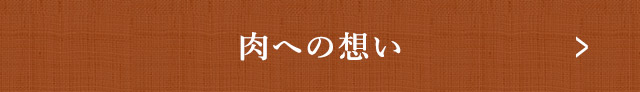 肉への想い