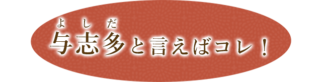 与志多と言えばコレ！