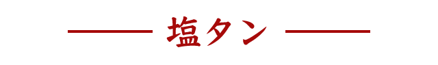 塩タン