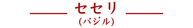 セセリ（バジル）