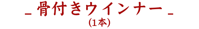 骨付きウインナー（1本）