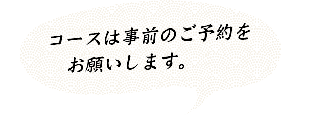 コースは事前のご予約をお願いします。