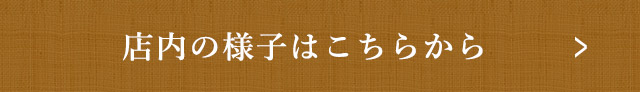 店内の様子はこちらから