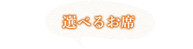 選べるお席