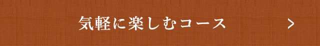 気軽に楽しむ