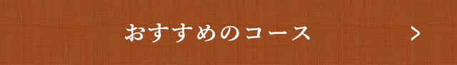 おすすめのコース