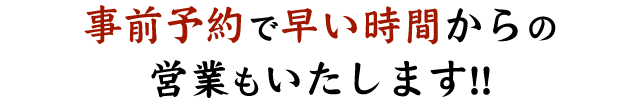 事前予約で早い時間からの