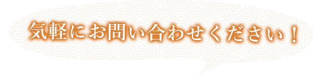 気軽にお問合せください！