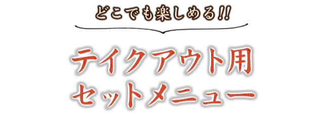 テイクアウト用セットメニュー