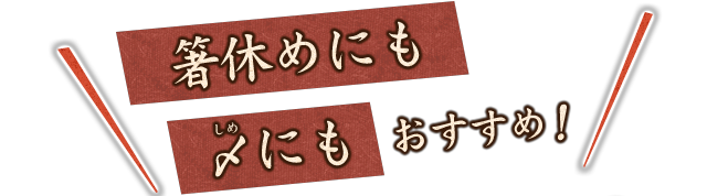 箸休めにも 